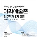 구룡포생활문화센터 아라예술촌 | 공모전사이트 - 2026 구룡포생활문화센터(아라예술촌) 레지던시 입주작가 모집