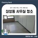 삼성동(삼성타운) | 강남구 삼성동 사무실청소 책임감 있게