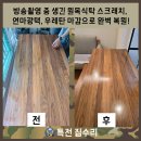 썬라이즈빌 | 방송촬영 중 생긴 원목식탁 스크래치, 연마광택, 우레탄 마감으로 완벽 복원!