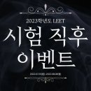 (마감) [상상로스쿨] 상상이 준비한 마지막 로스쿨 합격 지원 혜택! ★2023학년도 LEET 시험 직후 이벤트★ 이미지