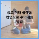 중고 거래 플랫폼 창업으로 수익내는 방법