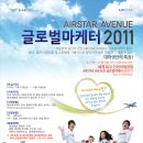 AIRSTAR AVENUE 글로벌머케터 2011 공모전 이미지