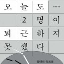 23-120. 오늘도 2명이 퇴근하지 못했습니다/신다은/한겨레출판/1쇄 2023.9.27/303면/18,500원 이미지