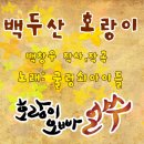 호랑이 오빠 얼쑤~ 주제가 어린이 동요 ＜백두산 호랑이＞ 동영상이예요~ 즐감하세요~ 이미지