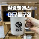 힐링엔젤스 대구동구점 | 힐링엔젤스대구동구점 온열찜질 대구 동구족욕 후기