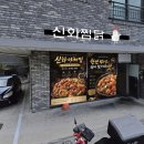 리게인프로젝트 대전직영점 | 신화찜닭 대전 직영점 간판 시공 후기