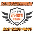 리무진M클럽여행사