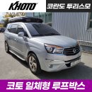 양문IC-B교 | 광주 코란도 투리스모 - 코토 일체형 루프박스 장착 후기