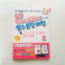 영어회화 다지기 | 초등 영어 교과서 필수 문장 패턴 2로 시작하는 초등영어쓰기 초등영어회화 기초 다지기