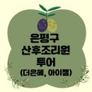 은혜세탁 | [은평구 산후조리원] 은평구 산후조리원 투어 - 더은혜, 아이젤(시설, 비용, 서비스)