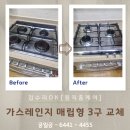 가스레인지 매립형 3구 가스쿡탑 시공 업체 비용