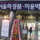 서울화장품 한국경제
