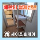 베란다세탁실 조립식 앵글 주문제작 철제선반 방문설치