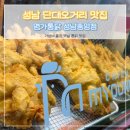 명가옛날통닭(태안점) | 성남 단대오거리 맛집 명가통닭 오픈 첫 날 웨이팅 후기