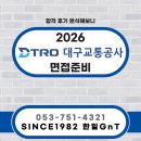 합명회사수성교통 | 2026 대구교통공사 면접, 합격 후기 분석해보니 준비 방향은 이것