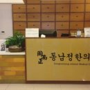 동남정한의원 이미지