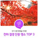 시흥빗물펌프장 | 경기도가 제안하는 천하 절경 단풍 명소 TOP 3!