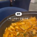 제니떡볶이닭발카페