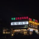 인천맛집 유천가든 이미지