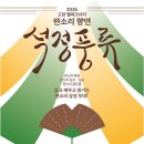 소중한 우리의 소리, 판소리(3) | 고창웰파크시티에서 즐기는 판소리 한 판, 판소리 상설무대 ‘석정풍류’ 개막