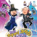 허풍선이과학쇼 이미지