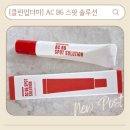 클린업솔루션 | [클린업더마] AC B6 스팟 솔루션 사용후기