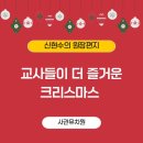 경희유치원 | “이번 인형극 재미 없겠는데”라고 생각했던 날! - 교사들이 더 즐기는 사관유치원 크리스마스 파티