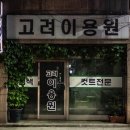 고려이용원 - 당진시 당진중앙1로 148 | 고려이용원