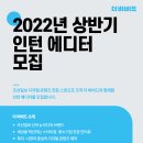 [더비비드] 2022년 상반기 인턴에디터 모집 (첨부파일 수정) 이미지