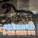 [📸대전관광공사 MICE CREW] 대전 국립중앙과학관 K-공룡 특별 전시회 「둘리사우루스와 우리 공룡」후기
