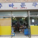 중마문구