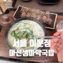 마선생마약국밥 이문점