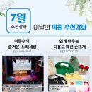 (5-6세)두뇌 발달 쑥쑥 가베(정원8명)(수)16:30 | 직원이 직접 체험하고 추천하는 7월의 강좌!