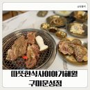 83돼지이야기 | 구미 문성고기집 돼지갈비부터 놀이방까지 완벽했던 따뜻한식사이야기해월 구미문성점 후기