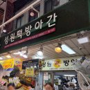 성원떡방아간 - 해남군 천변1길 30 | 성원떡방아간