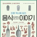 지팡고 | 인류 역사에 담긴 음식문화 이야기