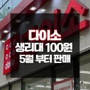 깨끗한나라세탁 | 다이소 생리대 100원 가격 5월 판매예정 다이소 추천템