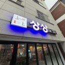 경기도 수원시 장안구 창훈로46번길 | [수원/연무동]경기대 중식당 저녁엔 차이니즈펍인 ‘상상’