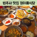 정이품 | 충북 보은 속리산 법주사 맛집 : 정이품식당 후기