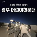 성운환경 | 광주에서 별 관측 가능한 어린이천문대 방문 리얼 후기
