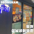 두끼 성남세이브존 성남 단대오거리 맛집 신흥역 맛집 즉떡 즉석떡볶이 무한리필 이용방법 메뉴 가격 내부