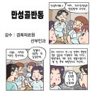 만화로 보는 의학 ~ 만성 골반통(경희의료원 산부인과 제공) 이미지