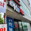 부개약국 이미지