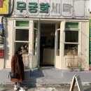 무궁화 세탁소 이미지