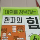 초등 한자 읽기의 힘(2) | 초4 한자 공부/ 어휘를 정복하는 한자의 힘 4권