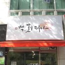 떡꽃을피우다