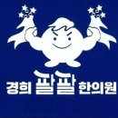 경희팔팔한의원 이미지