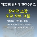 장서각 소장 도교 관련 자료 콜로키움 안내 (한국학중앙연구원) 8.8.(월) 온라인 이미지