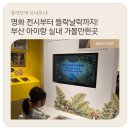 부산박물관 동래관지하 | [명화로 만나는 생태] 부산 아이랑 가볼만한곳, 부산해양자연사박물관 하반기 최신 꿀팁까지 총정리!