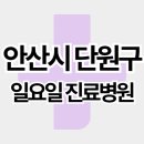 세창의료재단우성여성병원 | 안산시 단원구 주말 일요일 진료병원 리스트 (고잔동, 선부동, 원곡동, 초지동 등)